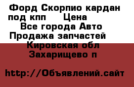 Форд Скорпио кардан под кпп N › Цена ­ 2 500 - Все города Авто » Продажа запчастей   . Кировская обл.,Захарищево п.